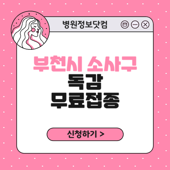 부천시 소사구 독감 무료접종 신청 방법｜지정 병원 찾기｜대상자 조회 확인