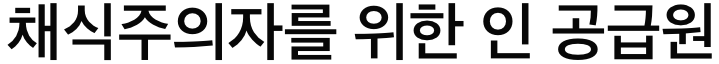 인 채식주의자를 위한 공급원
