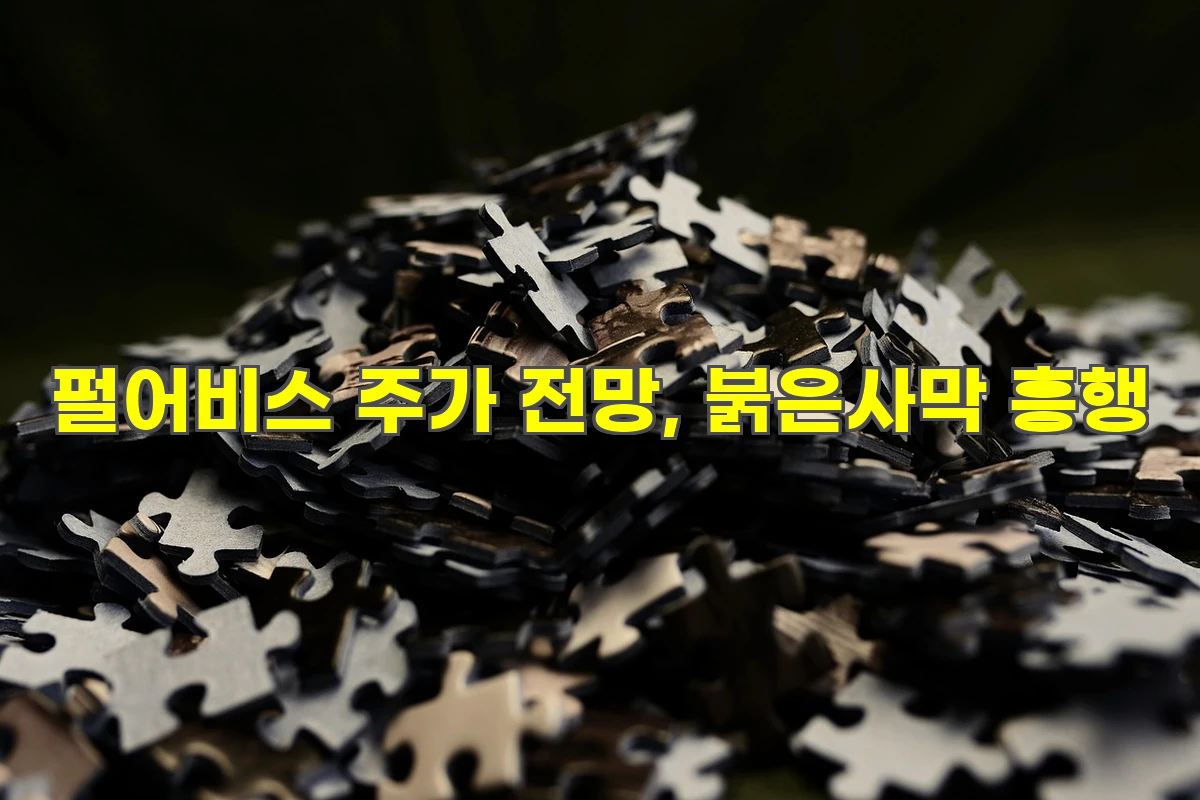 펄어비스 주가 전망 채용