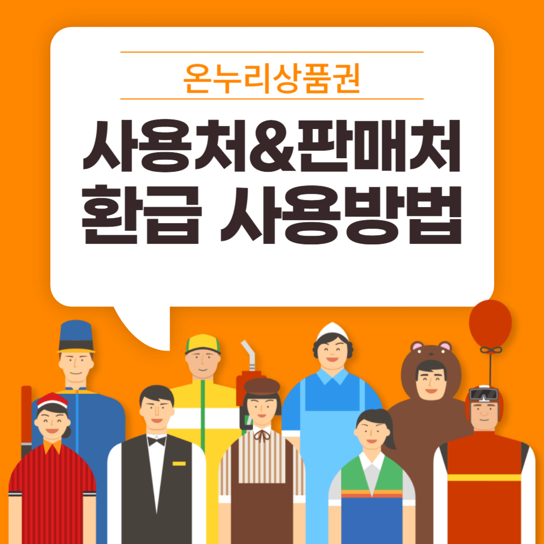 충주 온누리상품권 사용처