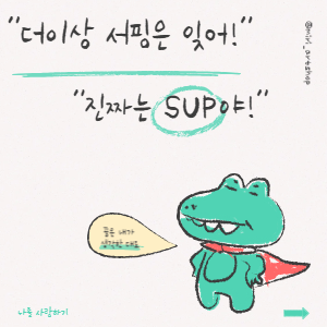 더 이상 서핑은 잊어 진짜는 SUP야!