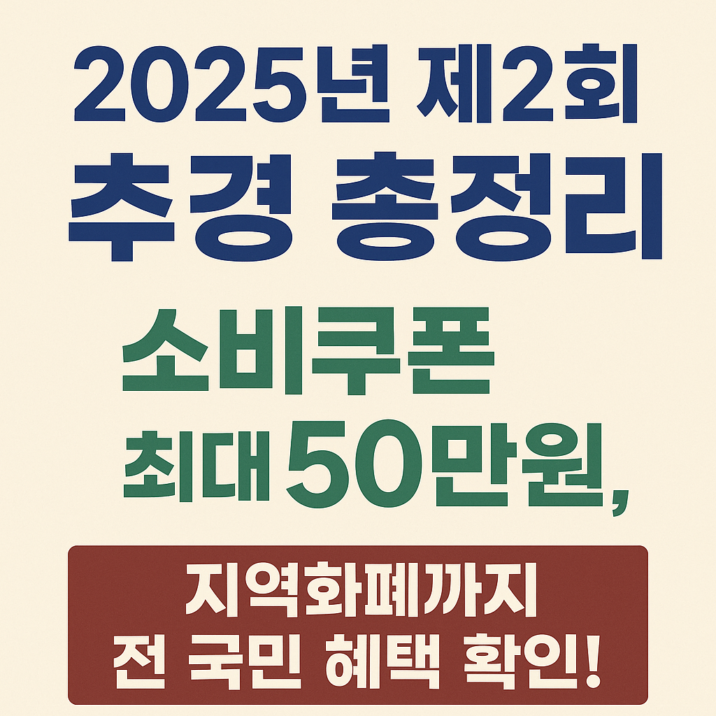 민생회복 소비쿠폰