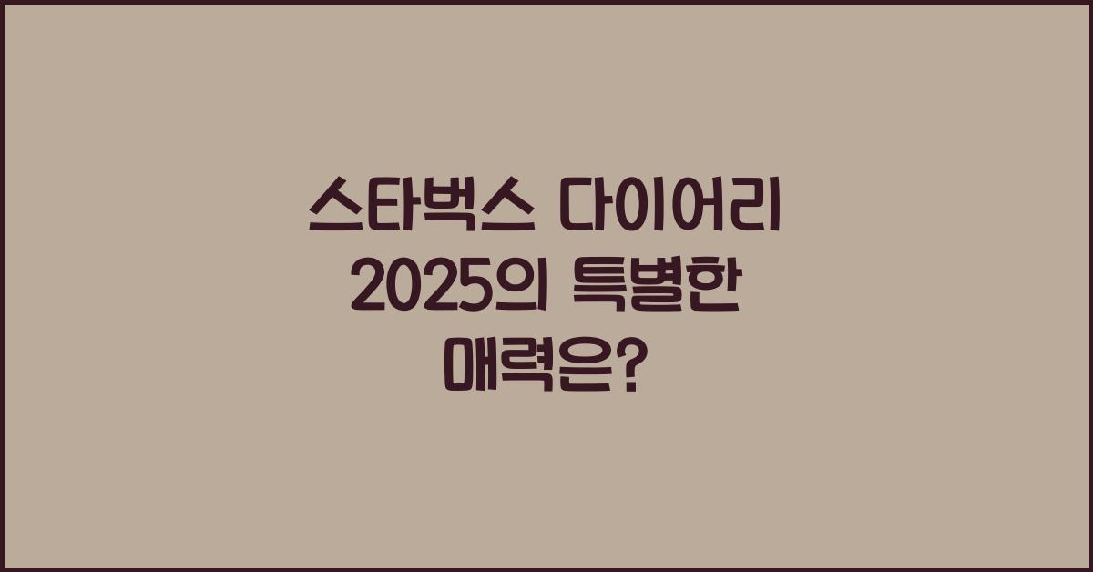 스타벅스 다이어리 2025