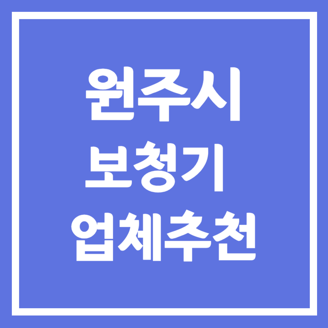 원주시 보청기 업체 추천 5곳 ❘ 지원금 ❘ 잘하는 곳 ❘ 무료체험 ❘ 가격 비교