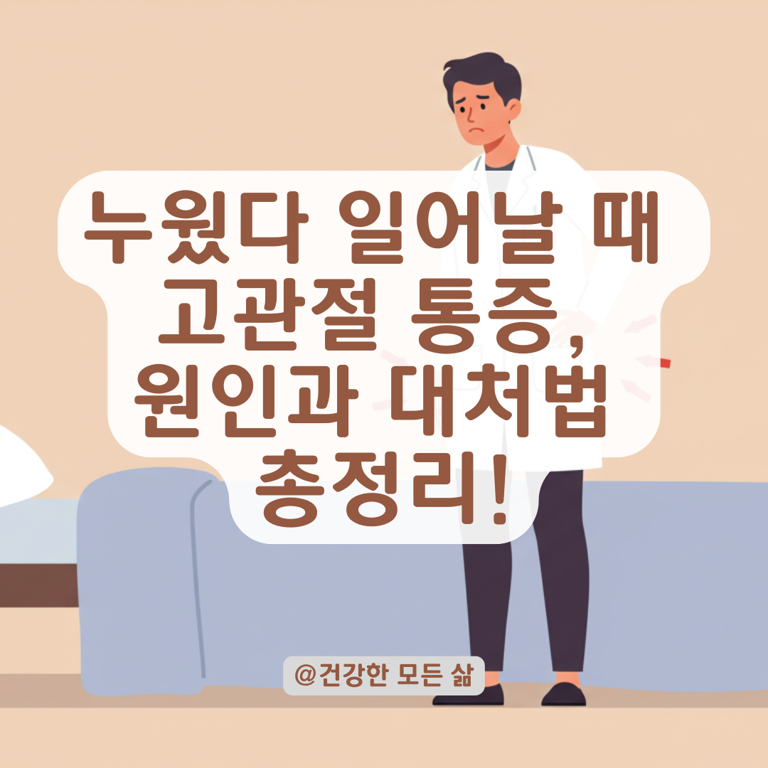 누웠다 일어날 때 찌릿한 고관절 통증, 장기간 지속 시 의심할 질환과 대처법.