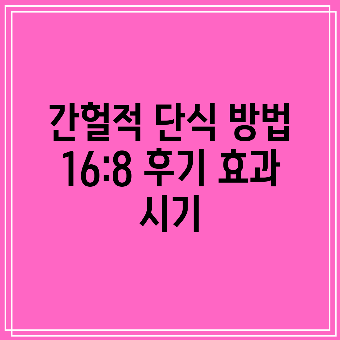 간헐적 단식 방법 168 후기 효과 시기
