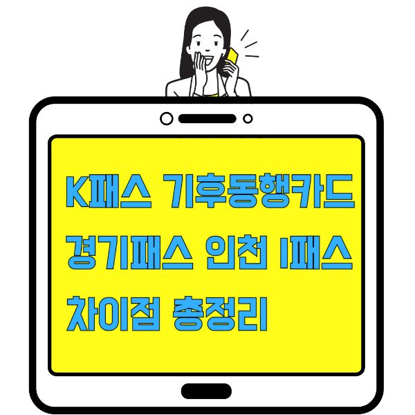 K패스 기후동행카드 경기패스 인천 I패스 차이점 총정리