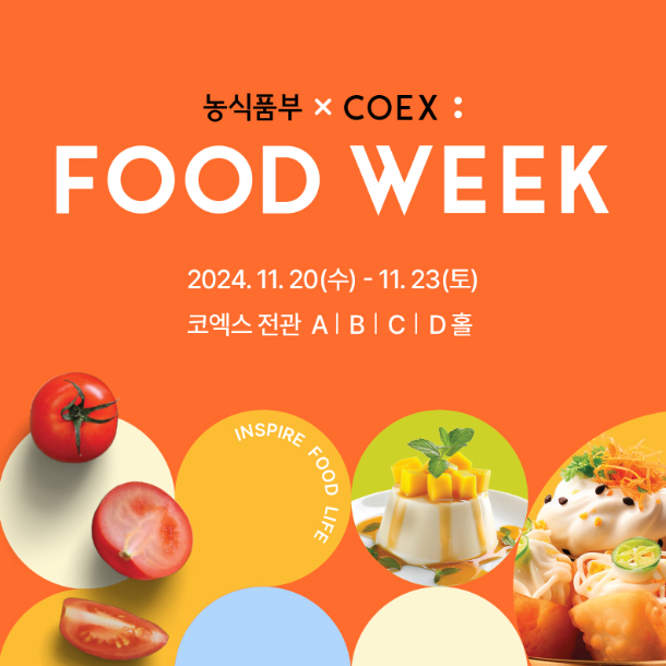 2024 코엑스 푸드위크: 최신 식품 트렌드를 한눈에! 식품 산업의 미래를 조망하는 대규모 식품 전시회