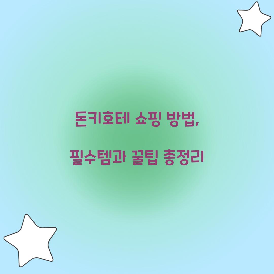 돈키호테 쇼핑 방법