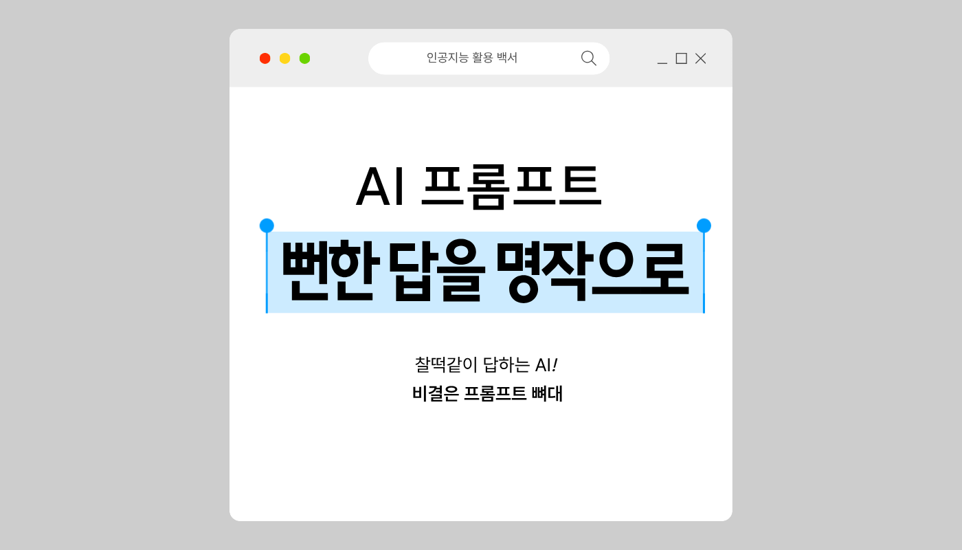 AI가 찰떡같이 알아듣는 프롬프트 뜯어고치기