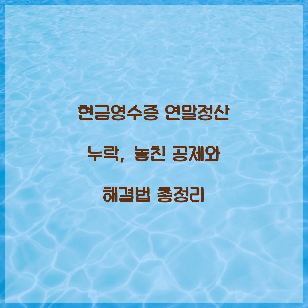 현금영수증 연말정산 누락