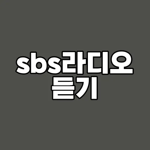 sbs라디오 듣기