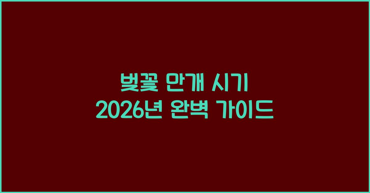 벚꽃 만개 시기