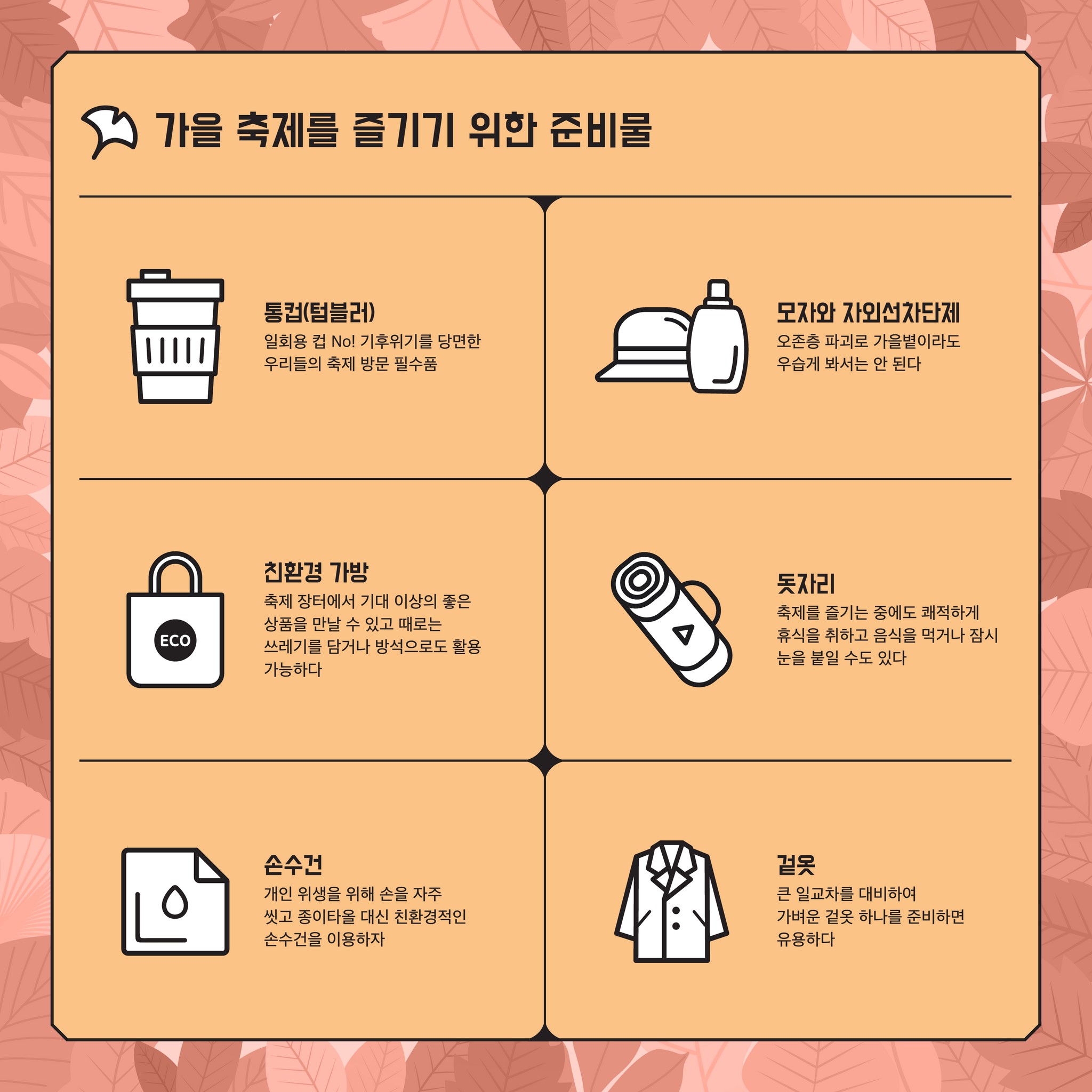 가을 축제를 즐기기 위한 준비물