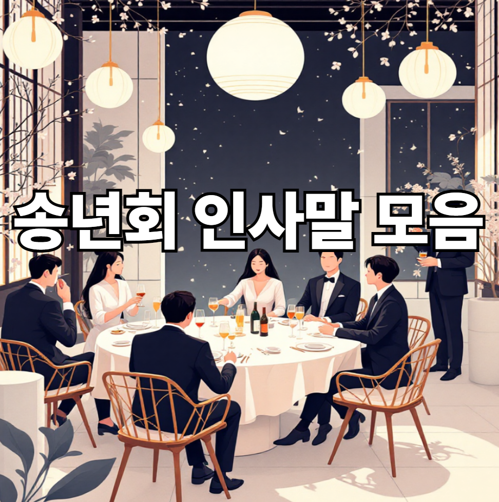 송년회 인사말 모음