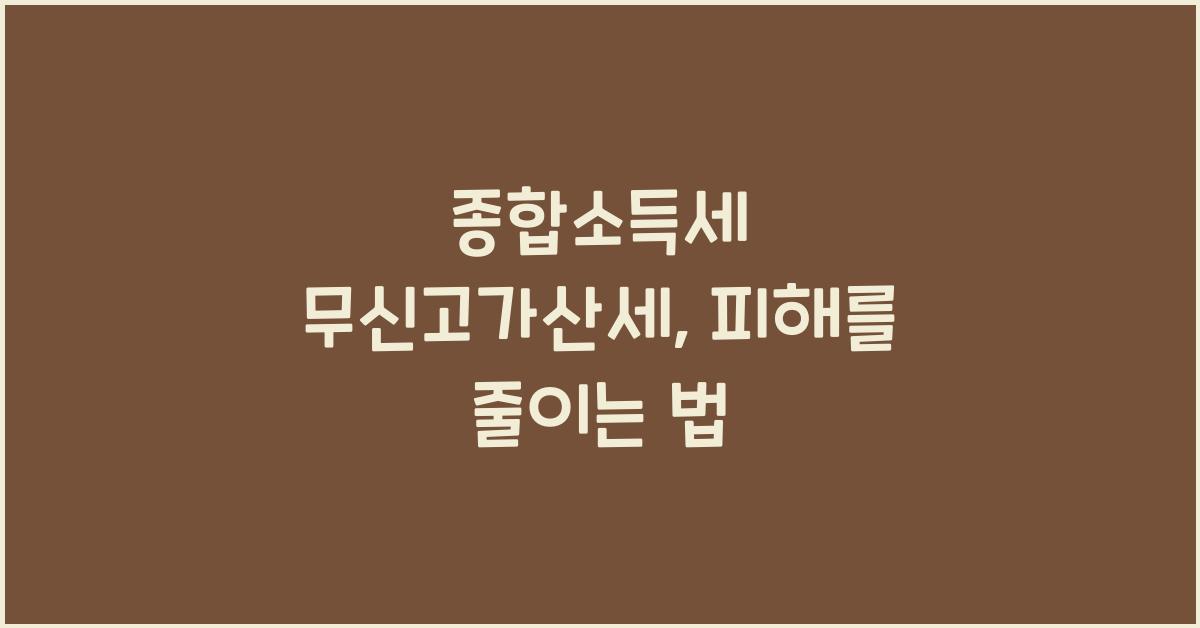 종합소득세 무신고가산세