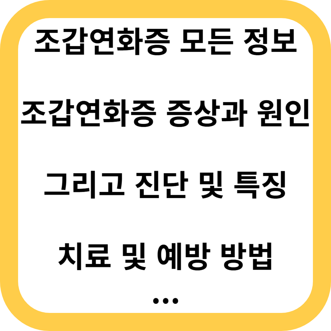 조갑연화증