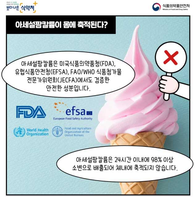 아스파탐-음료-감미료-바로알기-식약처