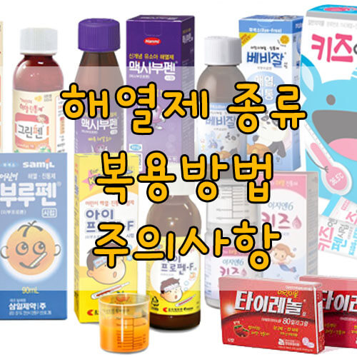 해열제 종류, 특성에 따른 복용 방법과 주의사항