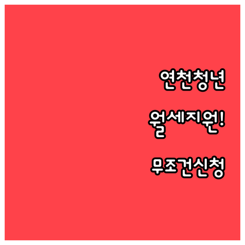 연천군 무주택 청년 월세 지원금 신청..