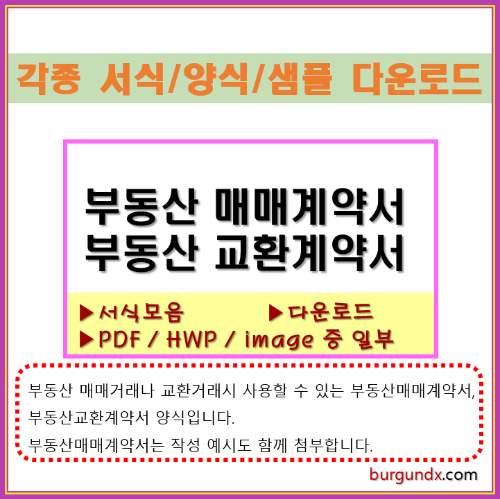 부동산매매계약서, 부동산교환계약서, 부동산계약서양식, 부동산계약서 다운로드