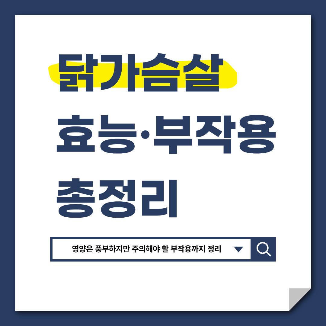 닭가슴살 효능 부작용