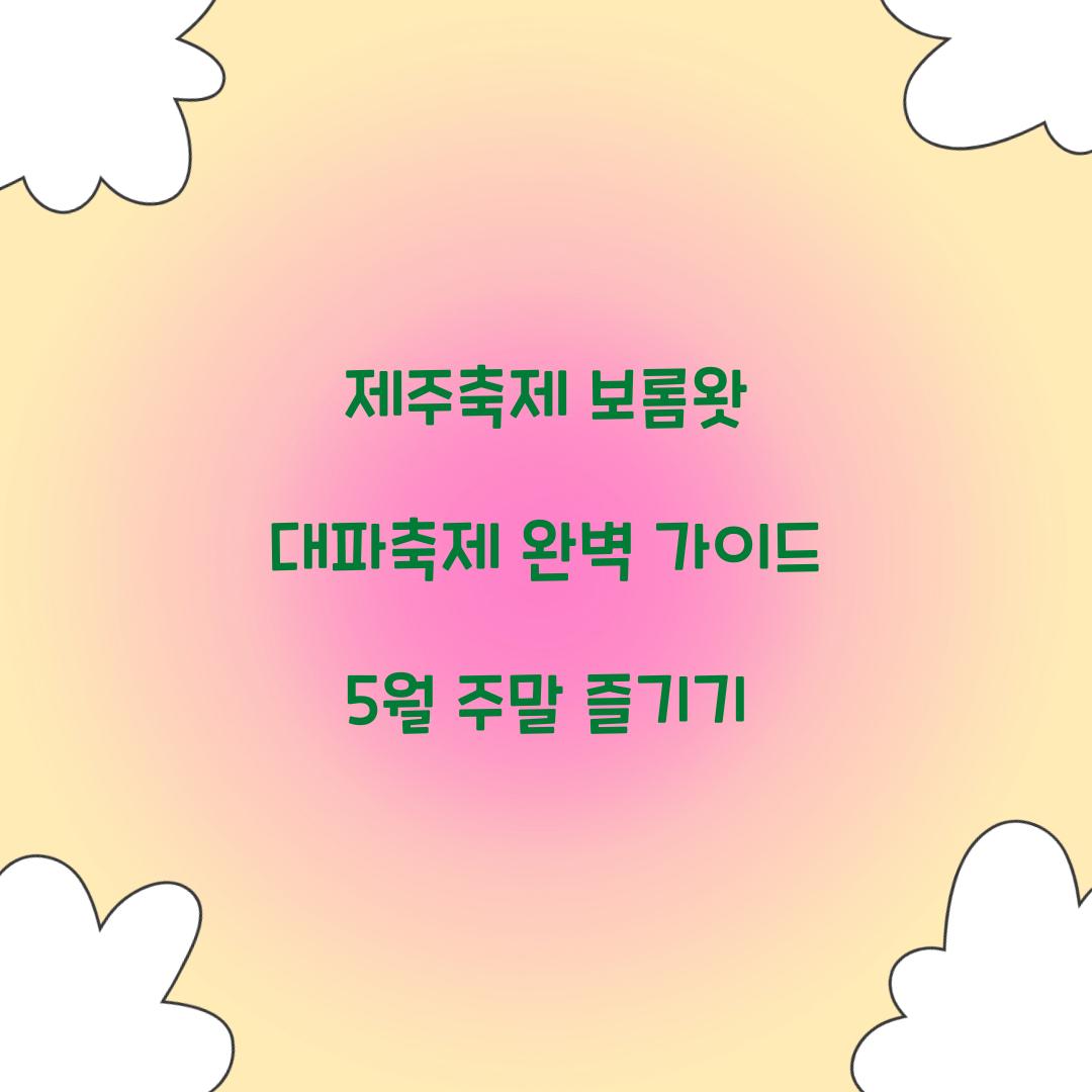 제주축제 보롬왓 대파축제