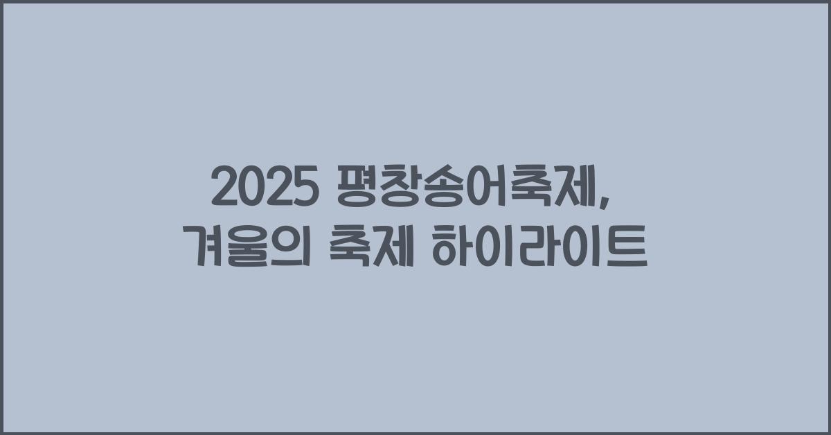 2025 평창송어축제