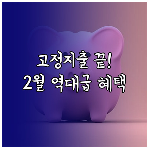 고정 지출 줄이는 모두의카드 2월 신..