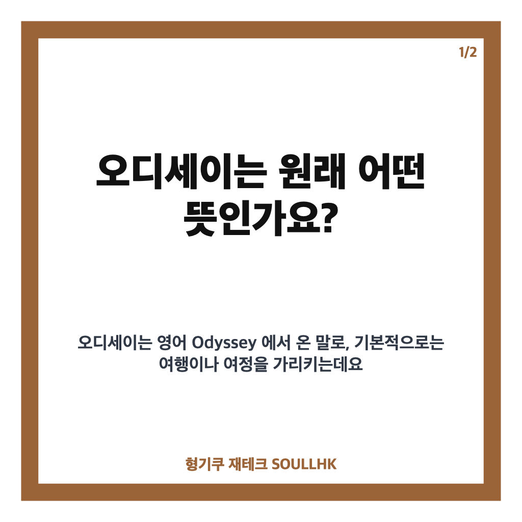 오디세이 뜻, 호메로스 서사시에서 &lsquo;험난한 여정&rsquo;이 된 이유 카드뉴스 1