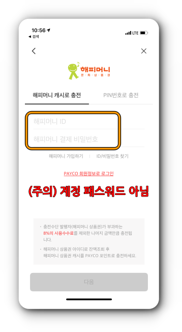 해피머니 캐시로 충전