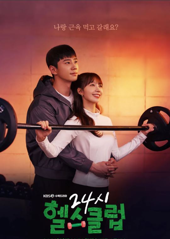 24시 헬스클럽 드라마 포스터 사진