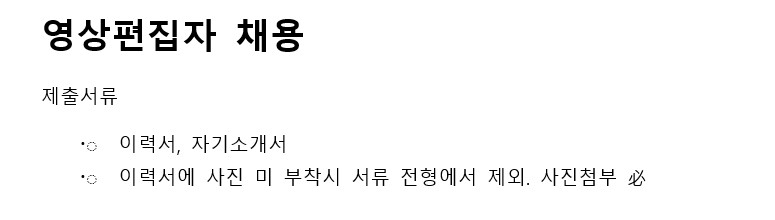 불법적인 채용 공고 캡쳐