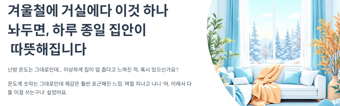 겨울철에 거실에다 이것 하나 놔두면, 하루 종일 집안이 따뜻해집니다