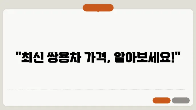 쌍용자동차 신차가격표