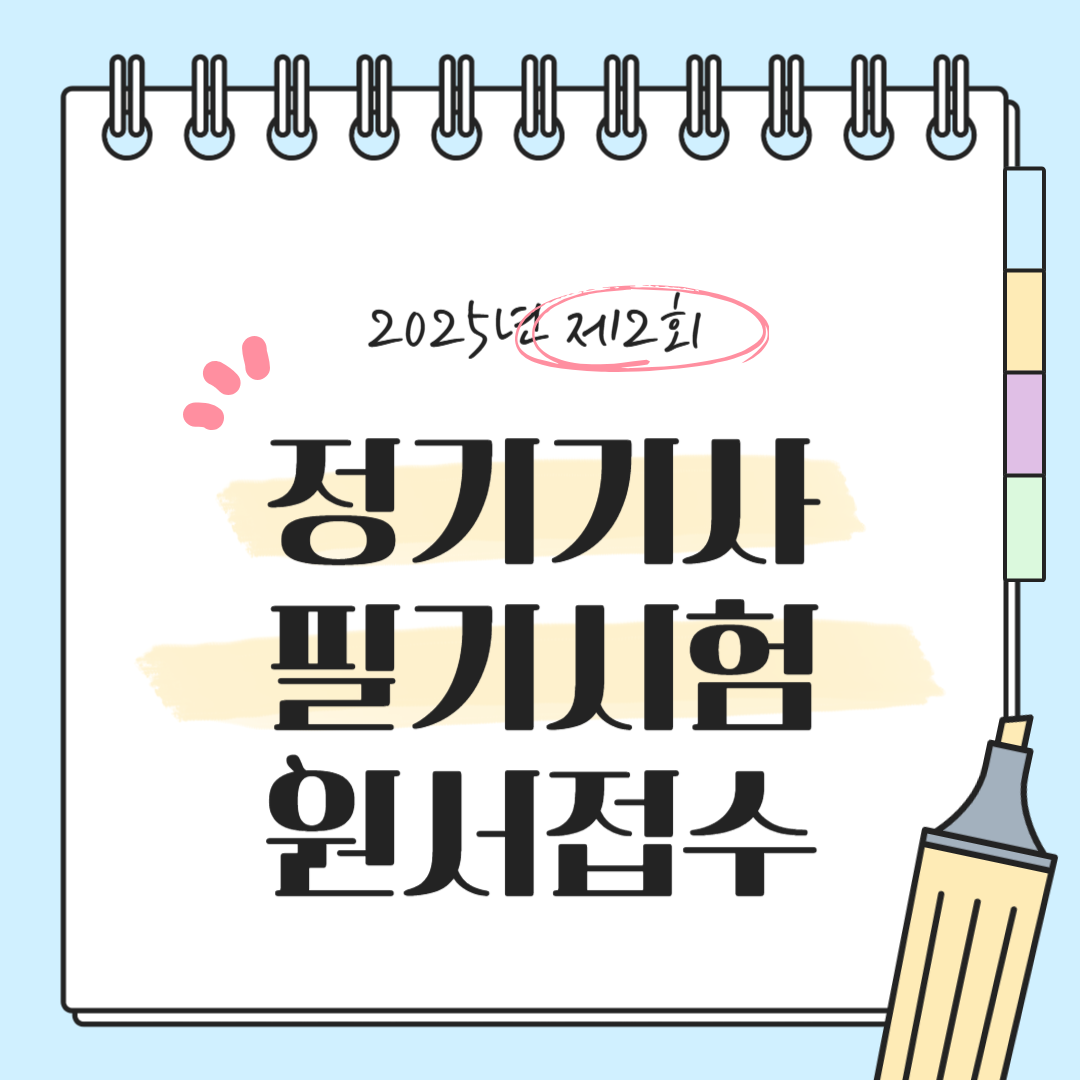 기사 시험일정