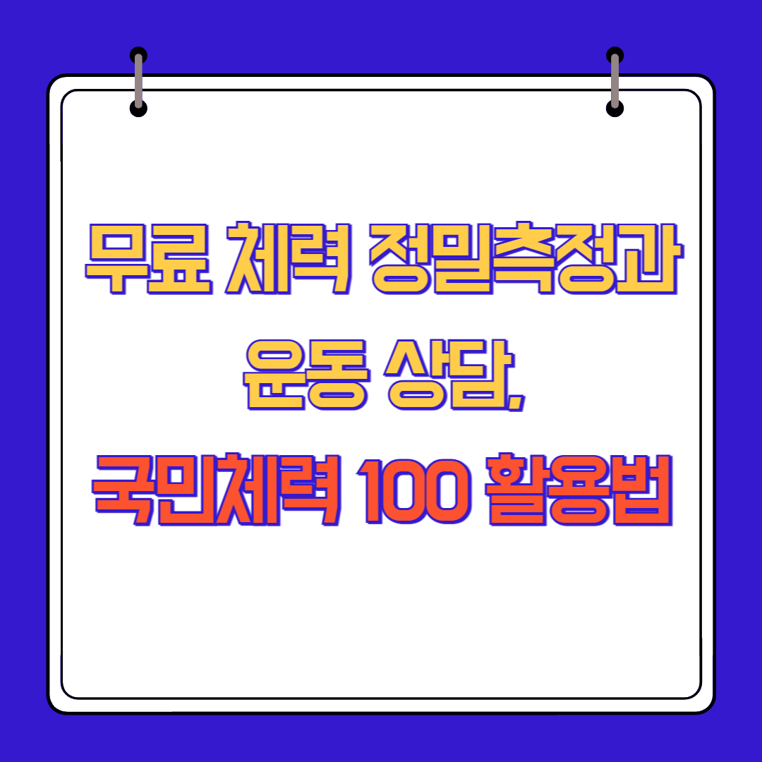 무료 체력 정밀측정과 운동 상담, 국민체력 100 활용법