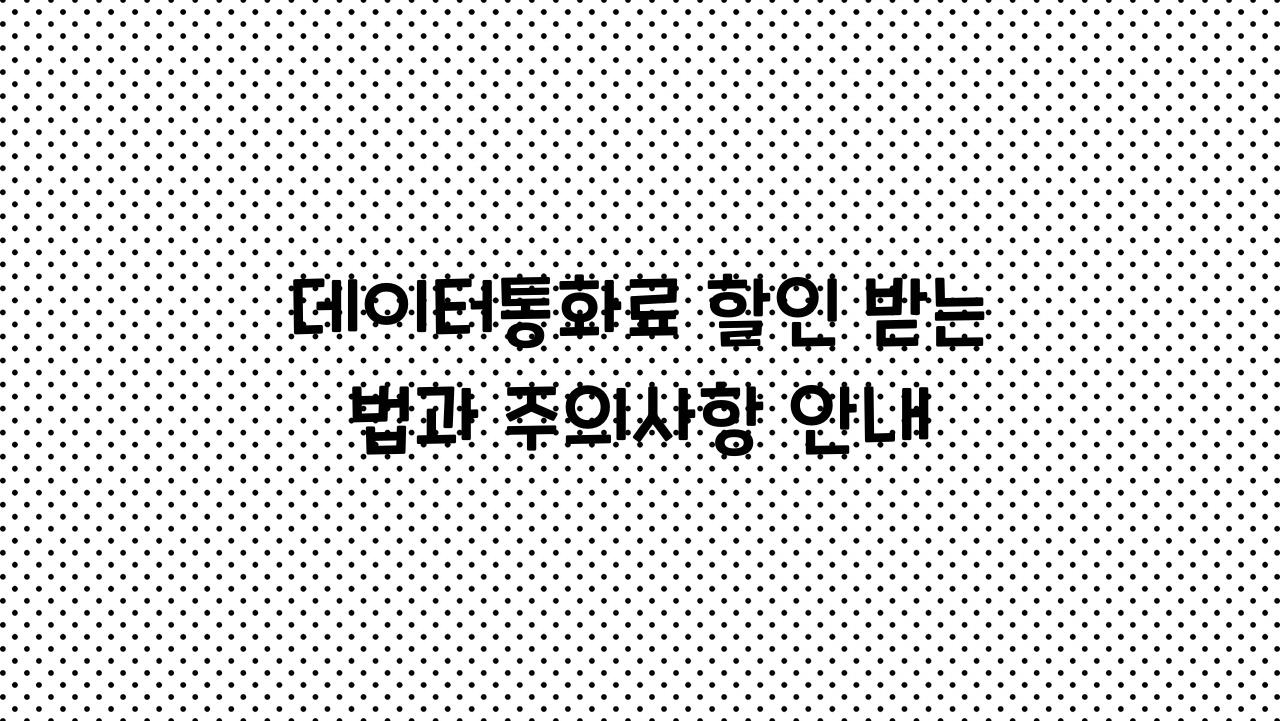 데이터통화료