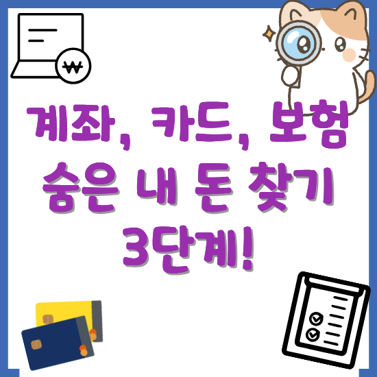 숨은-내-돈-찾기-3단계-썸네일