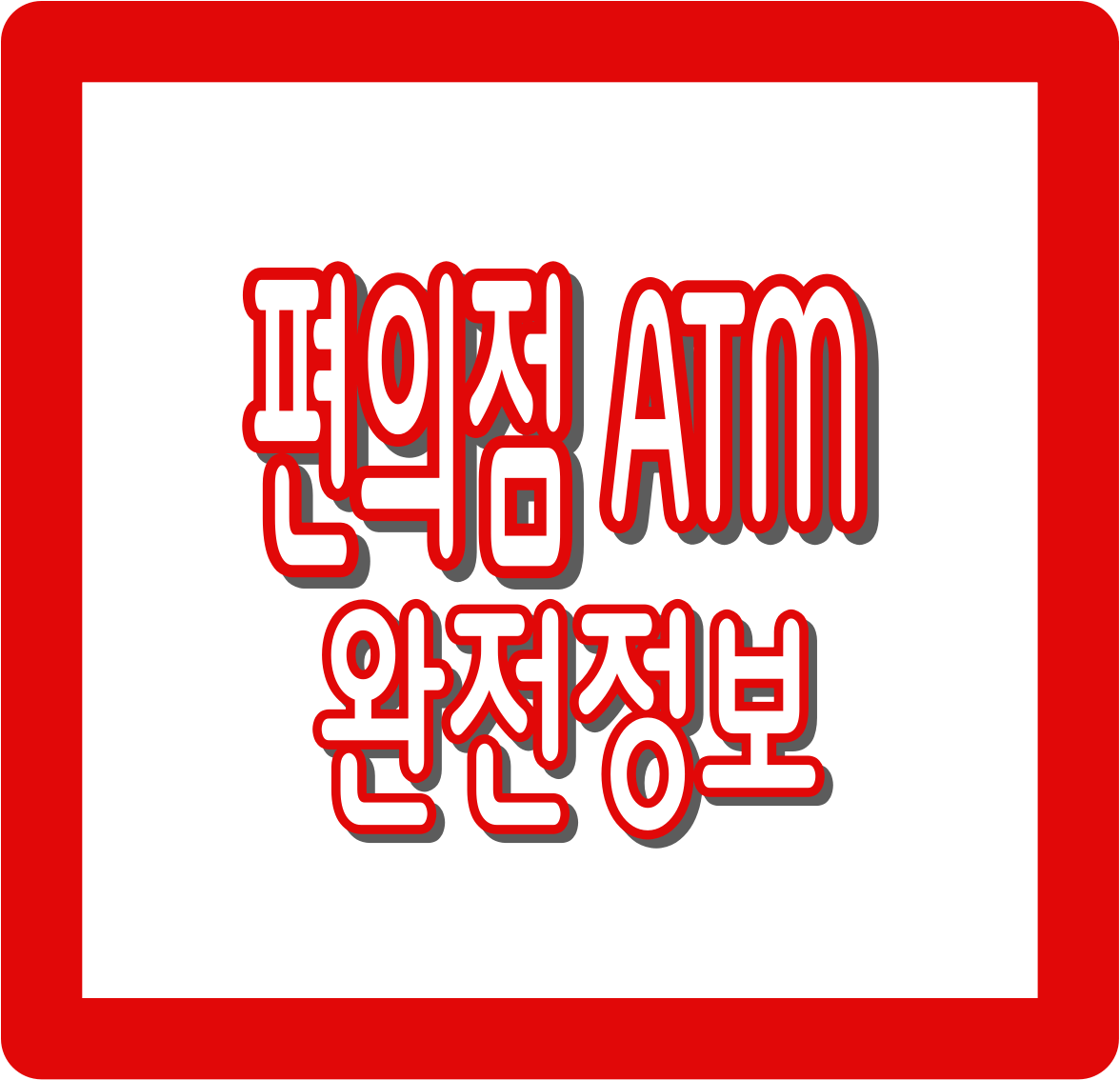 편의점 ATM 총정리 : 수수료, 출금 한도, 무통장 입금까지