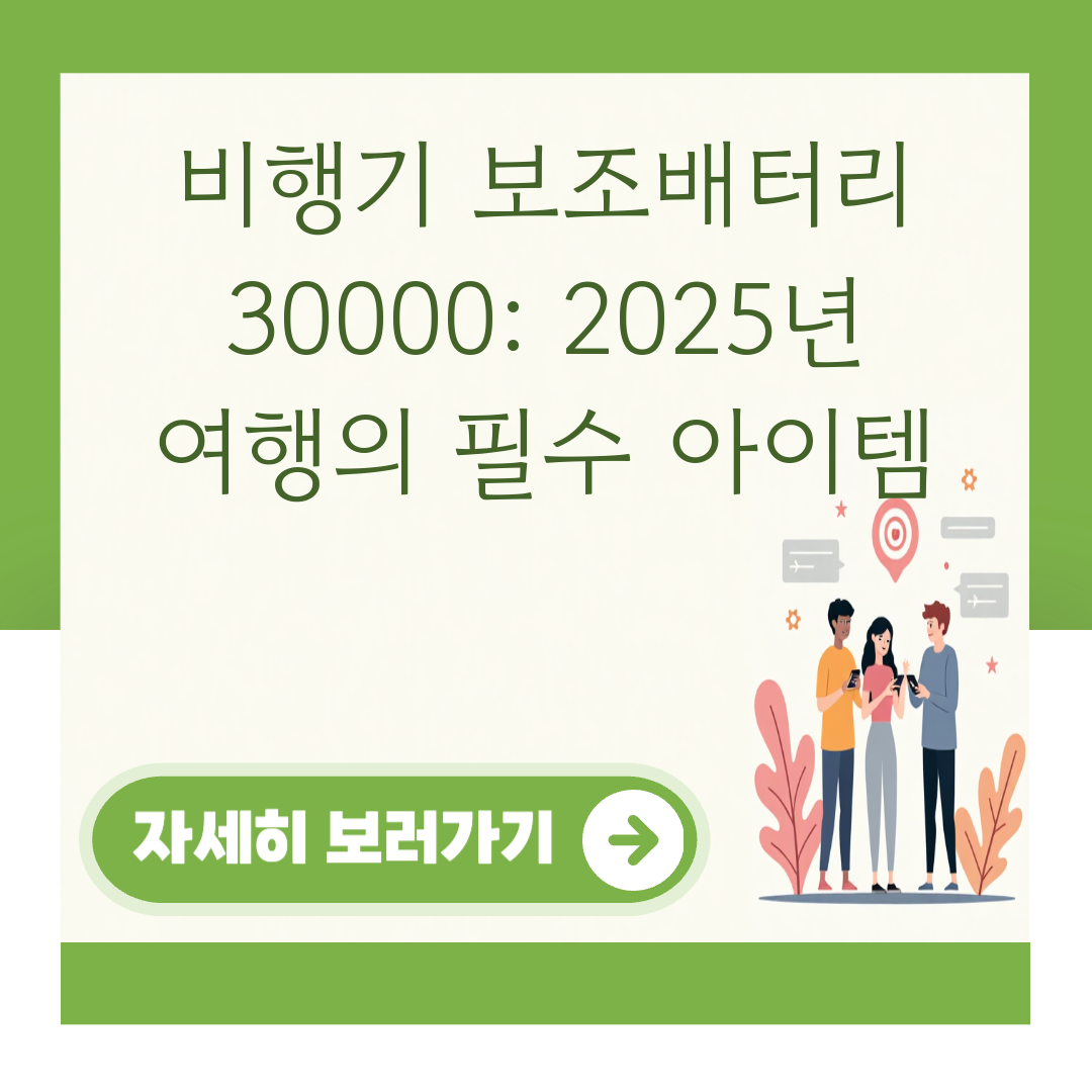 비행기 보조배터리 30000: 2025년 여행의 필수 아이템 대표 이미지