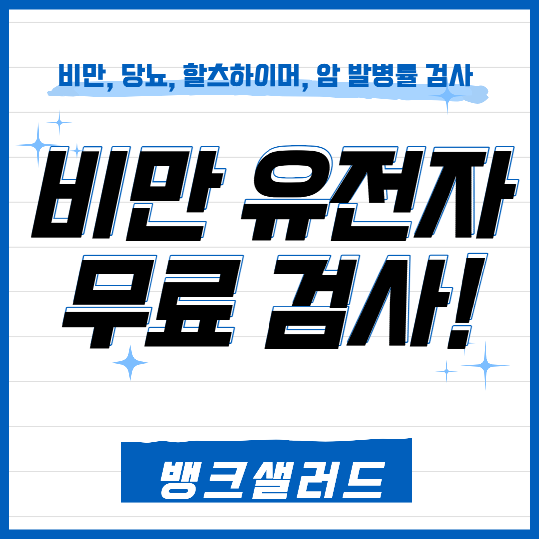 비만 유전자 검사 무료로 하기 Feat. 뱅크샐러드