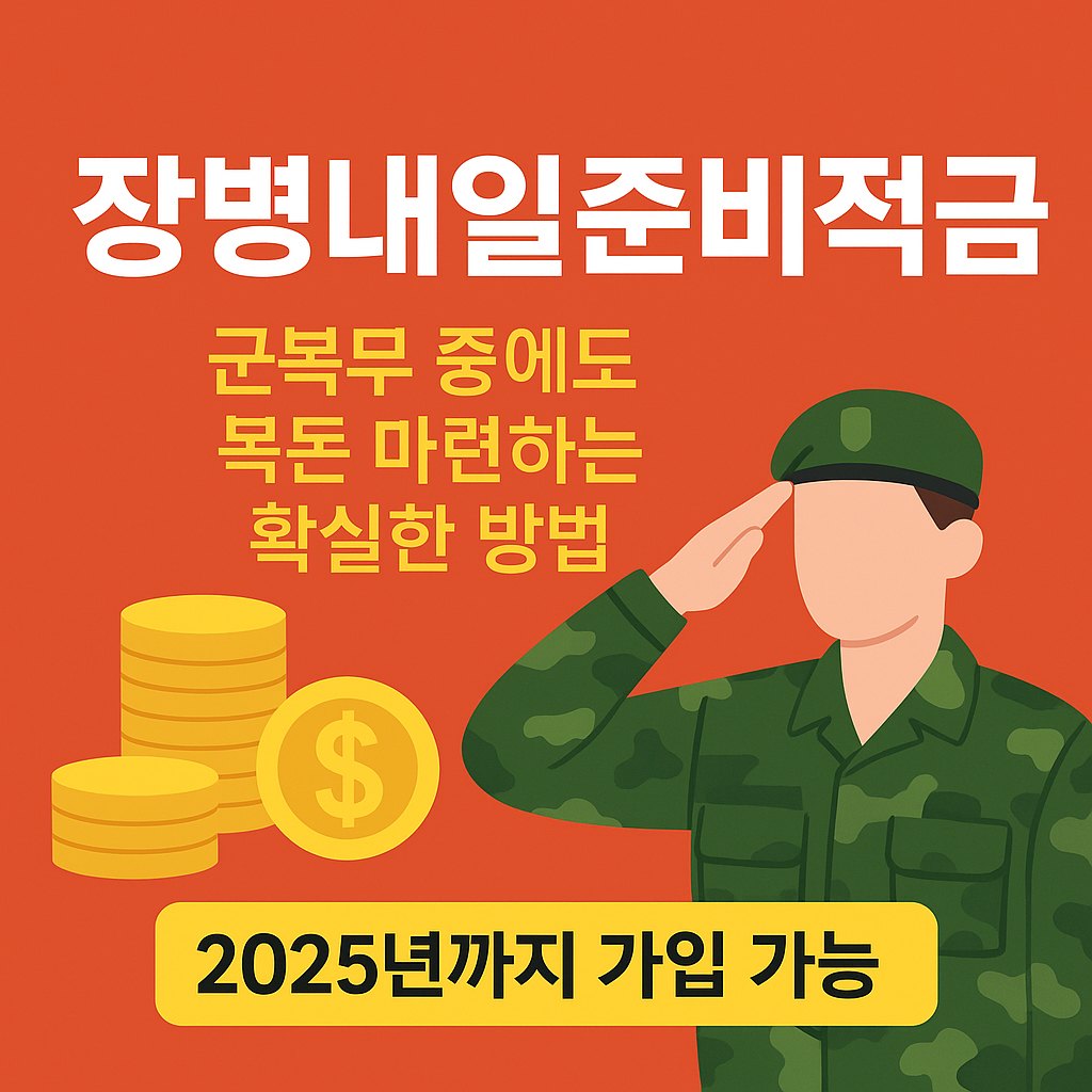 장병내일준비적금 신청