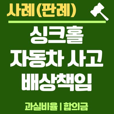 썸네일_싱크홀 자동차 사고 배상책임
