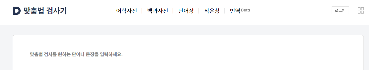 다음 맞춤법 검사기 모습