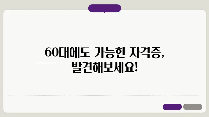 60대 취업 자격증