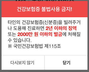 모바일 건강보험증 메인 - 경고 팝업