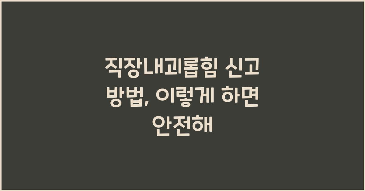 직장내괴롭힘 신고 방법