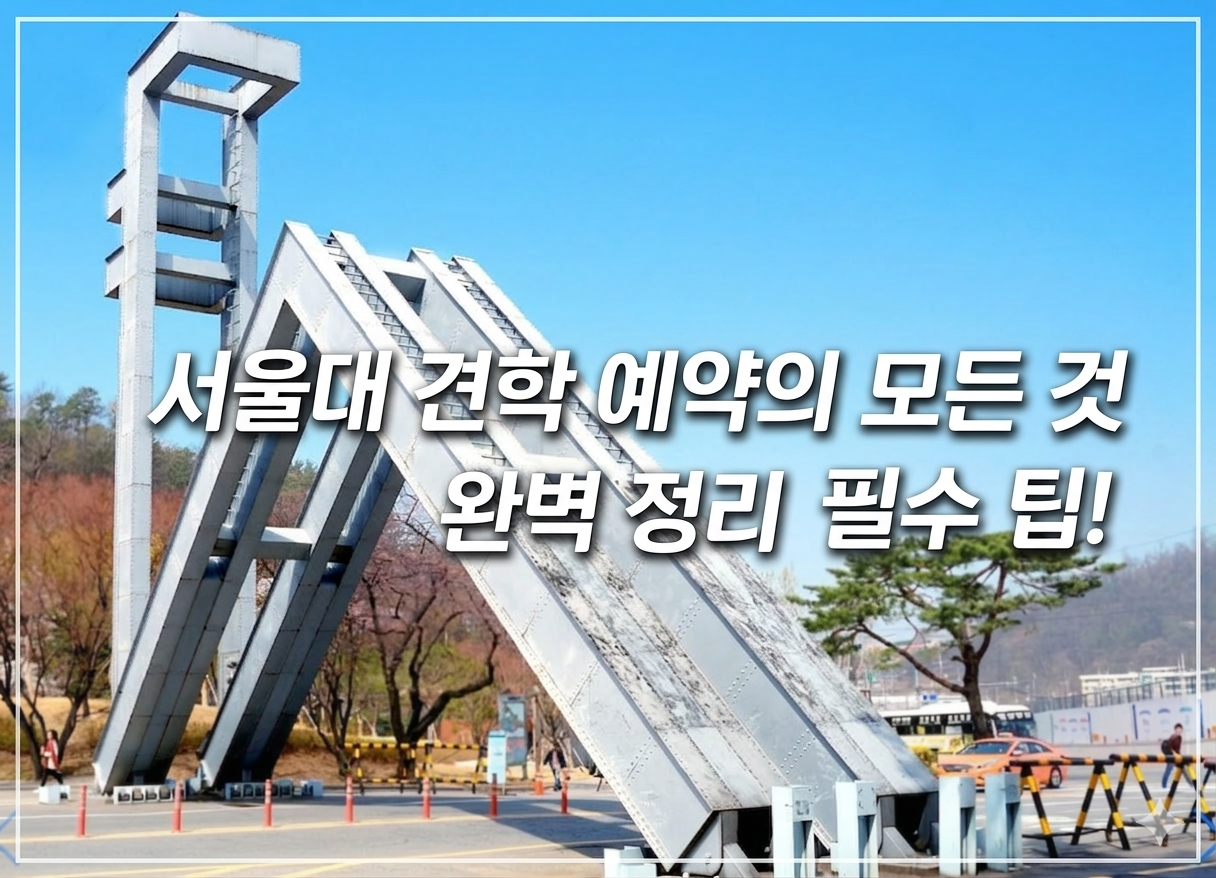 서울대학교 정문 '샤' 포토존과 캠퍼스 투어 자율 견학 코스 안내도