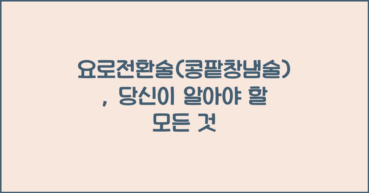 요로전환술(콩팥창냄술)